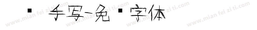 楷书 手写字体转换